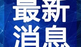 阿伟爆料消息最新新闻视频,最新新闻视频揭秘事件真相