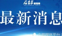 石家庄新闻爆料网站官网,最新动态一网打尽